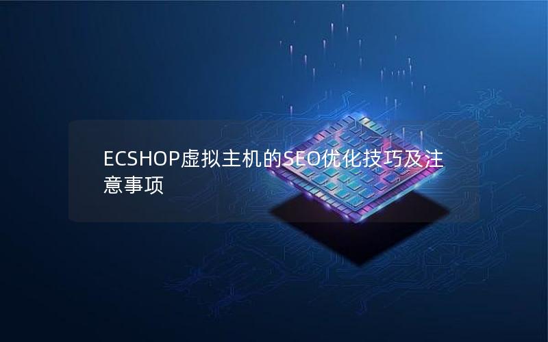 ECSHOP虚拟主机的SEO优化技巧及注意事项