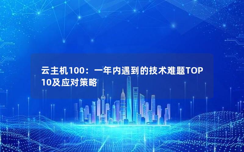 云主机100：一年内遇到的技术难题TOP10及应对策略