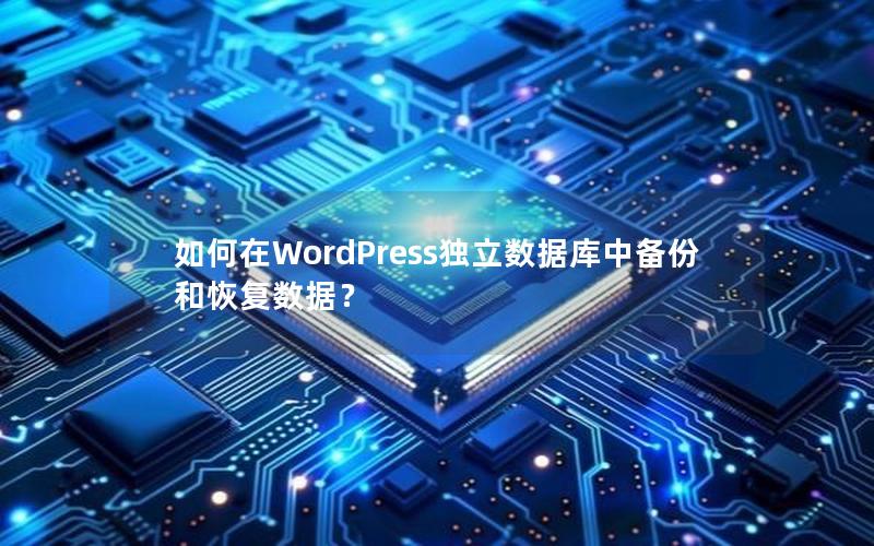 如何在WordPress独立数据库中备份和恢复数据？