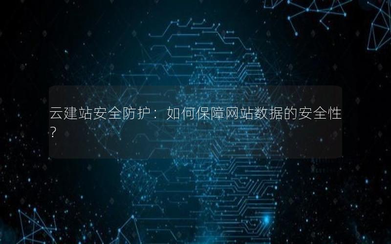 云建站安全防护：如何保障网站数据的安全性？