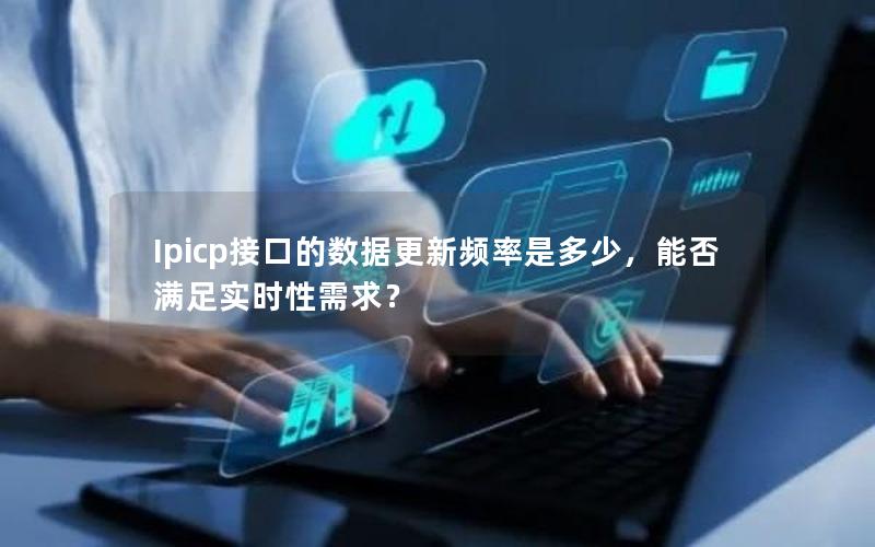 Ipicp接口的数据更新频率是多少，能否满足实时性需求？