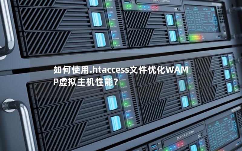 如何使用.htaccess文件优化WAMP虚拟主机性能？