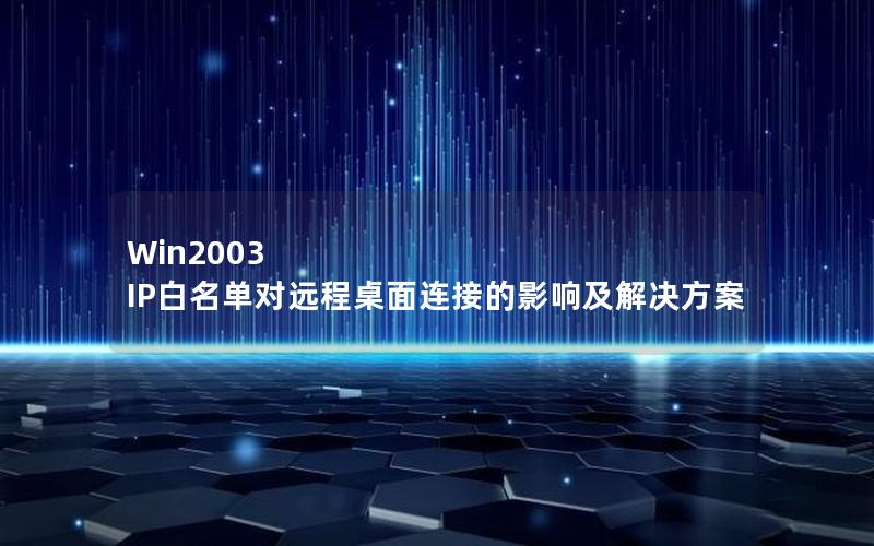 Win2003 IP白名单对远程桌面连接的影响及解决方案