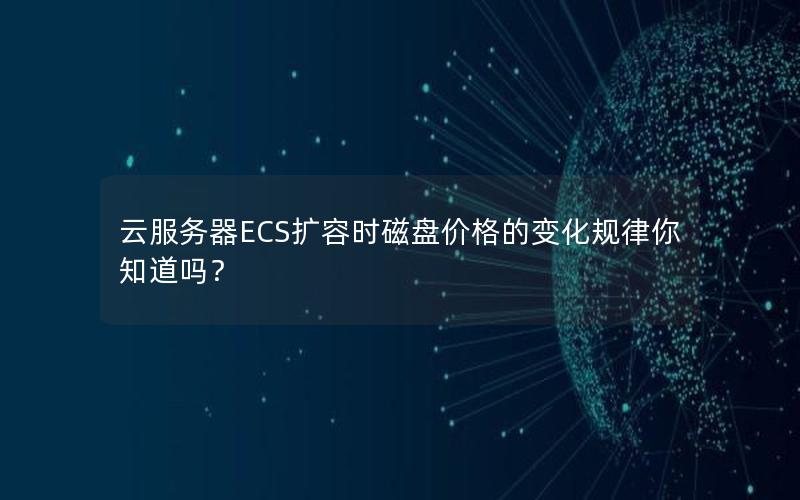 云服务器ECS扩容时磁盘价格的变化规律你知道吗？