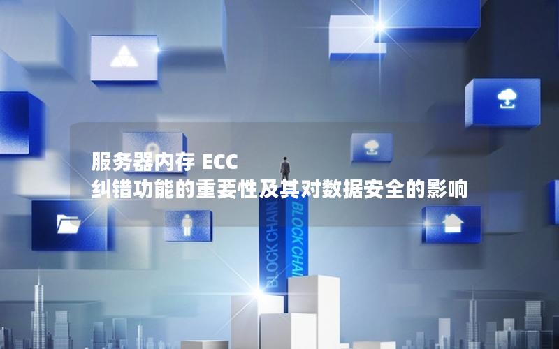 服务器内存 ECC 纠错功能的重要性及其对数据安全的影响