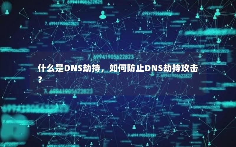 什么是DNS劫持，如何防止DNS劫持攻击？