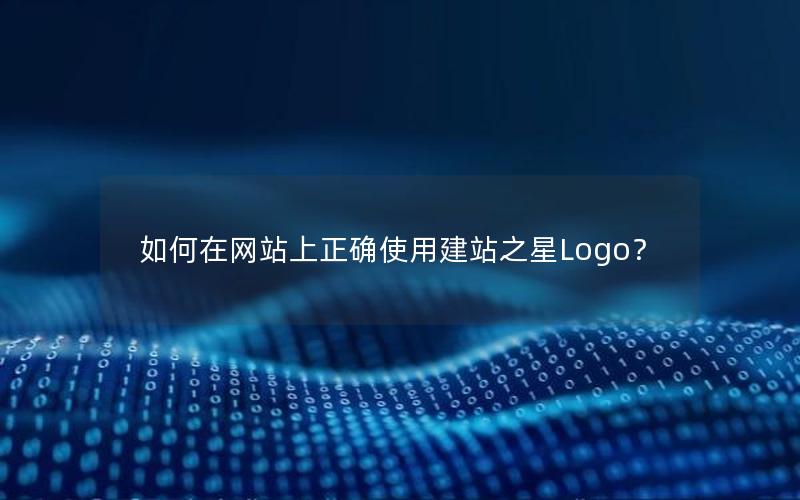 如何在网站上正确使用建站之星Logo？