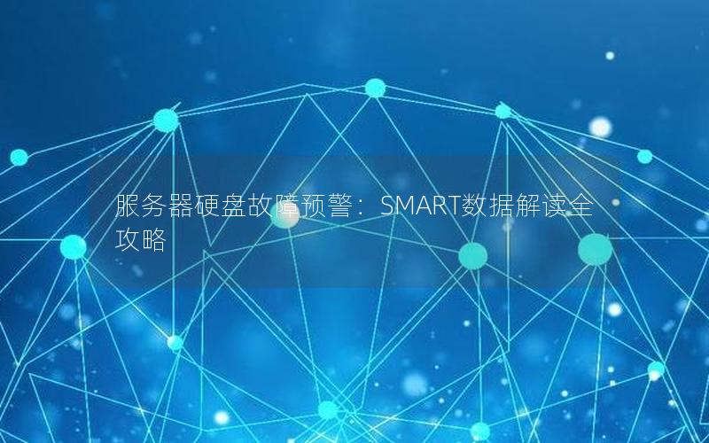 服务器硬盘故障预警：SMART数据解读全攻略