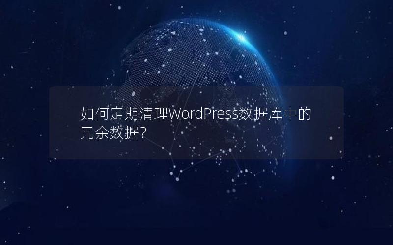 如何定期清理WordPress数据库中的冗余数据？