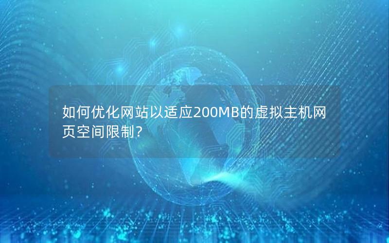 如何优化网站以适应200MB的虚拟主机网页空间限制？