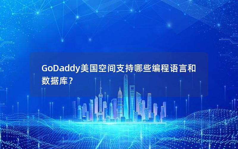 GoDaddy美国空间支持哪些编程语言和数据库？