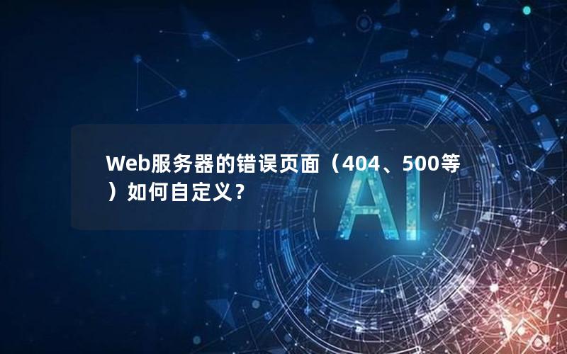 Web服务器的错误页面（404、500等）如何自定义？