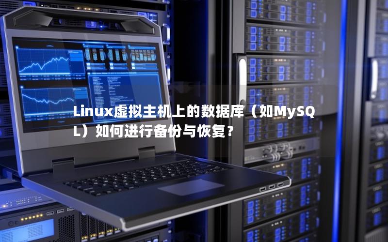 Linux虚拟主机上的数据库（如MySQL）如何进行备份与恢复？