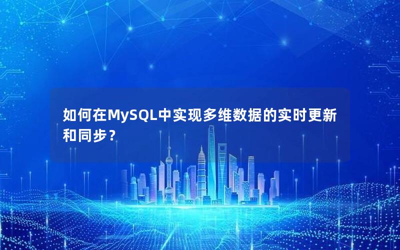 如何在MySQL中实现多维数据的实时更新和同步？