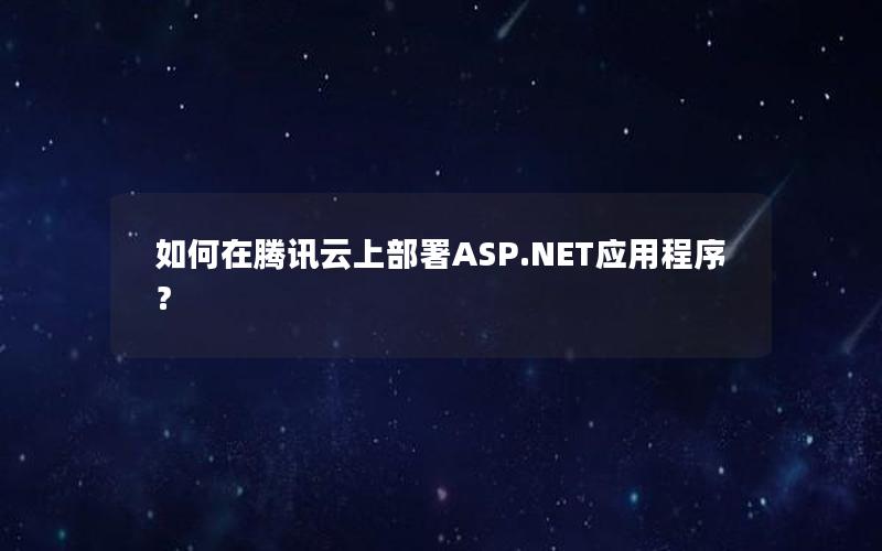 如何在腾讯云上部署ASP.NET应用程序？