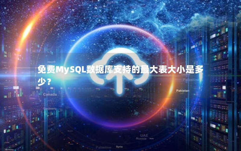 免费MySQL数据库支持的最大表大小是多少？