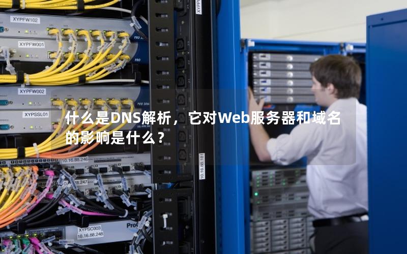 什么是DNS解析，它对Web服务器和域名的影响是什么？