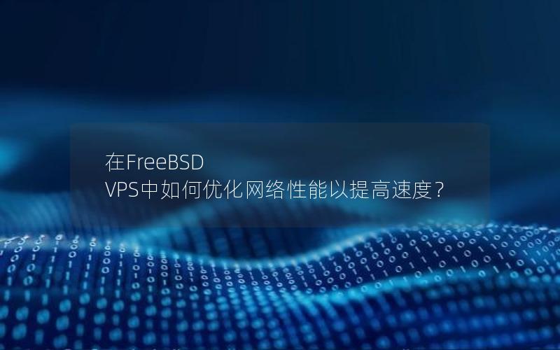 在FreeBSD VPS中如何优化网络性能以提高速度？