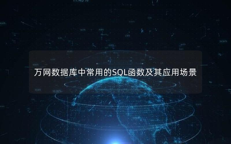 万网数据库中常用的SQL函数及其应用场景