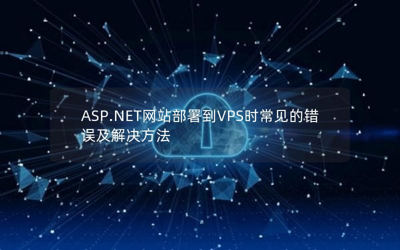 ASP.NET网站部署到VPS时常见的错误及解决方法