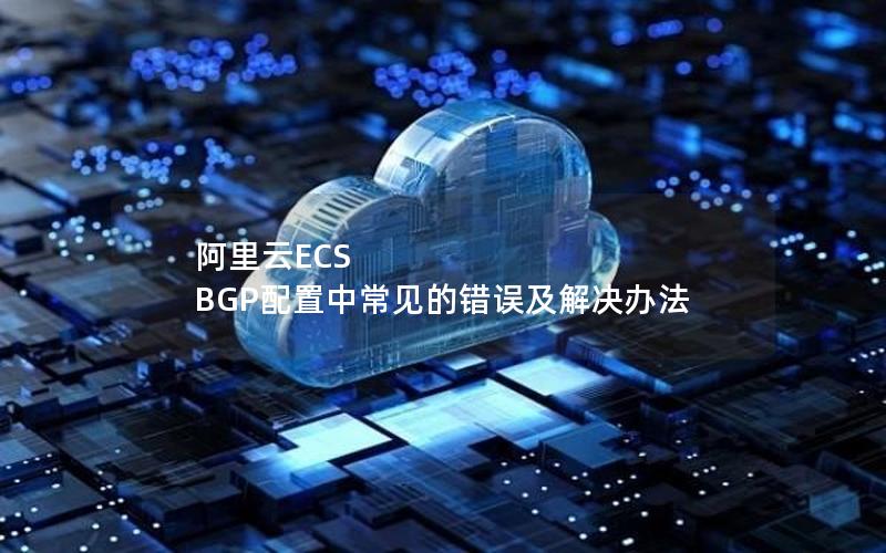 阿里云ECS BGP配置中常见的错误及解决办法