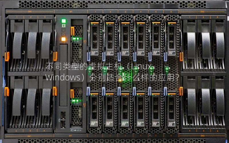 不同类型的虚拟主机（Linux-Windows）分别适合什么样的应用？
