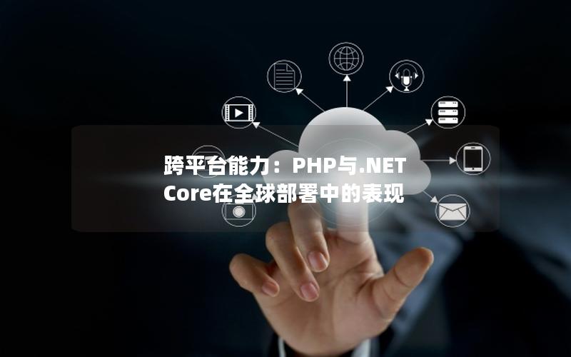 跨平台能力：PHP与.NET Core在全球部署中的表现