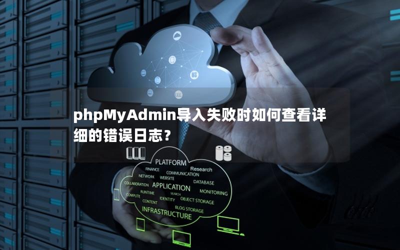 phpMyAdmin导入失败时如何查看详细的错误日志？