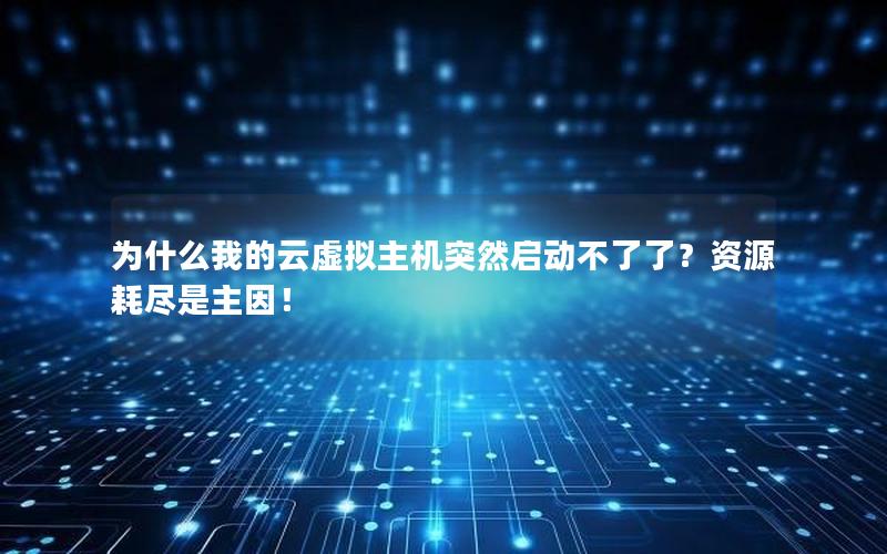 为什么我的云虚拟主机突然启动不了了？资源耗尽是主因！