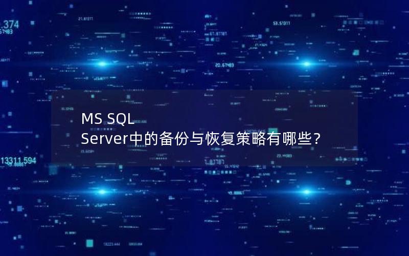 MS SQL Server中的备份与恢复策略有哪些？