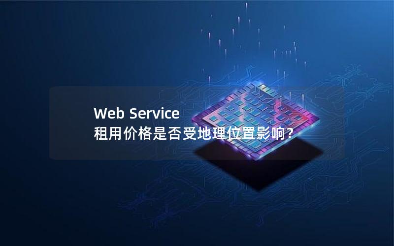 Web Service 租用价格是否受地理位置影响？