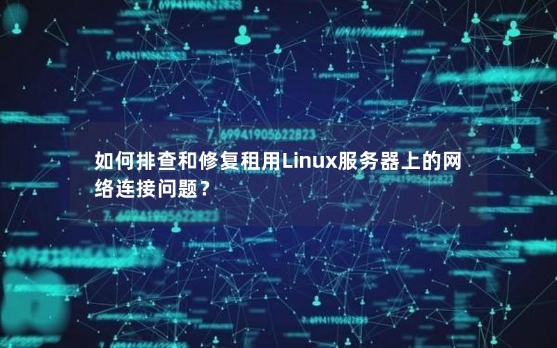 如何排查和修复租用Linux服务器上的网络连接问题？