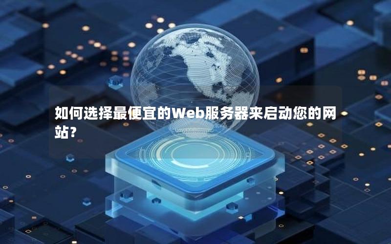 如何选择最便宜的Web服务器来启动您的网站？