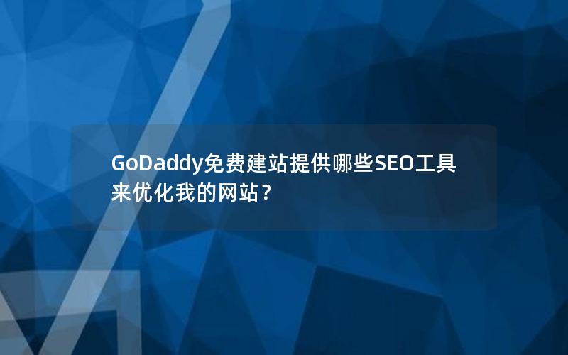 GoDaddy免费建站提供哪些SEO工具来优化我的网站？