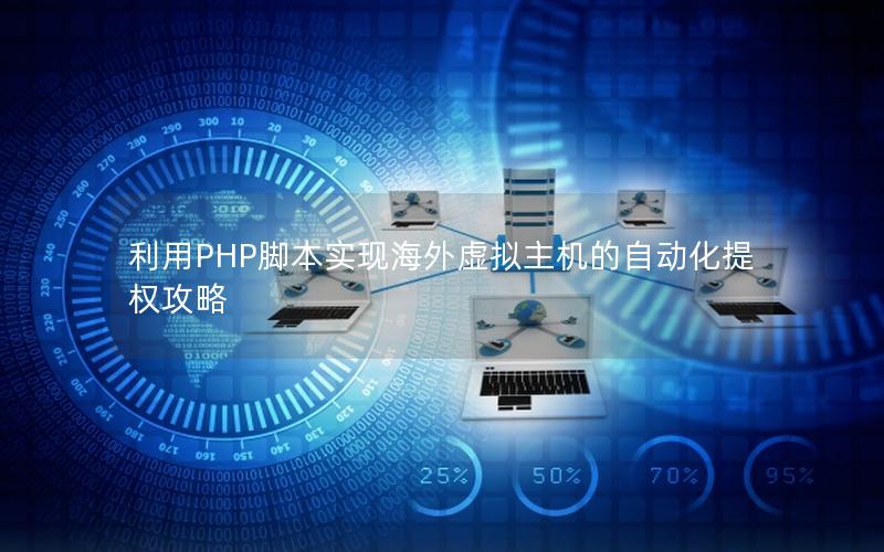 利用PHP脚本实现海外虚拟主机的自动化提权攻略