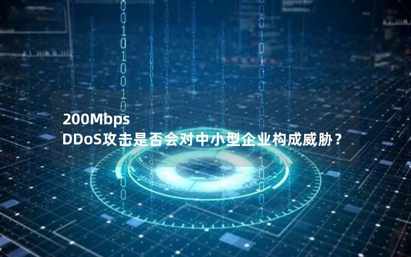 200Mbps DDoS攻击是否会对中小型企业构成威胁？