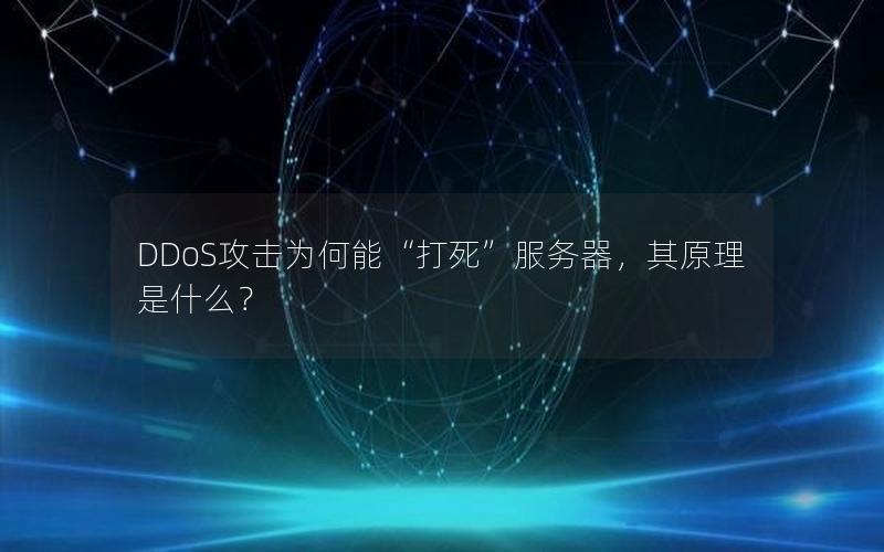 DDoS攻击为何能“打死”服务器，其原理是什么？