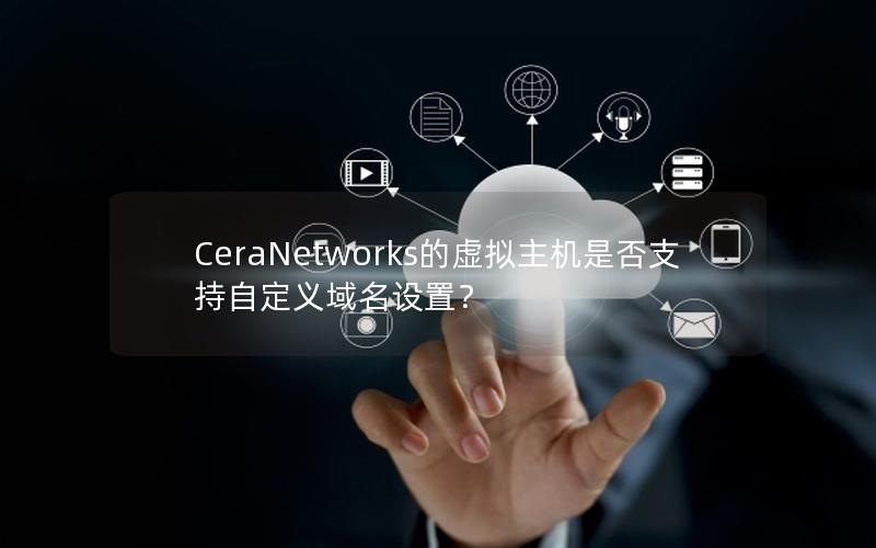 CeraNetworks的虚拟主机是否支持自定义域名设置？