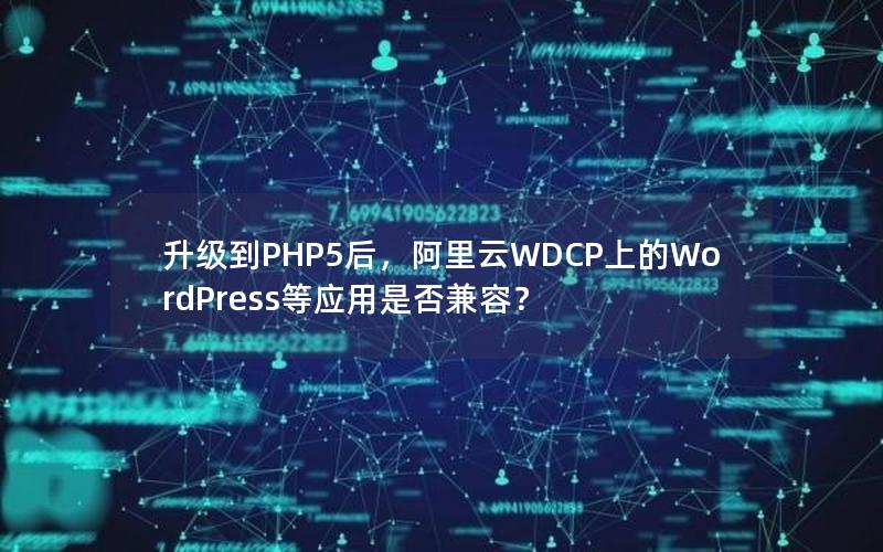 升级到PHP5后，阿里云WDCP上的WordPress等应用是否兼容？