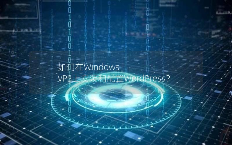 如何在Windows VPS上安装和配置WordPress？