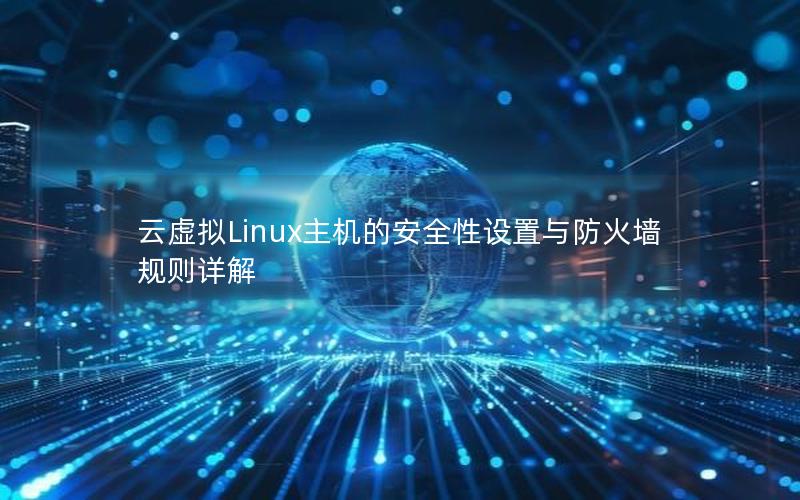 云虚拟Linux主机的安全性设置与防火墙规则详解