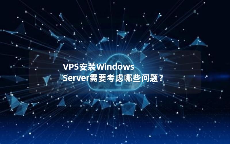 VPS安装Windows Server需要考虑哪些问题？