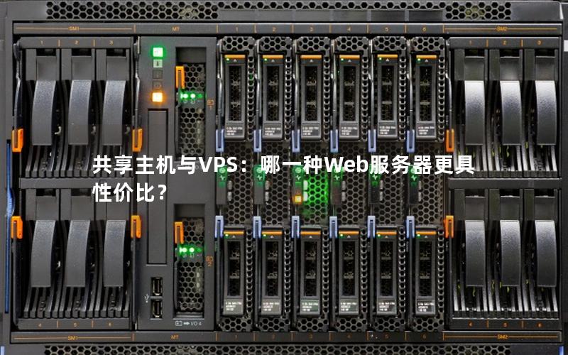 共享主机与VPS：哪一种Web服务器更具性价比？