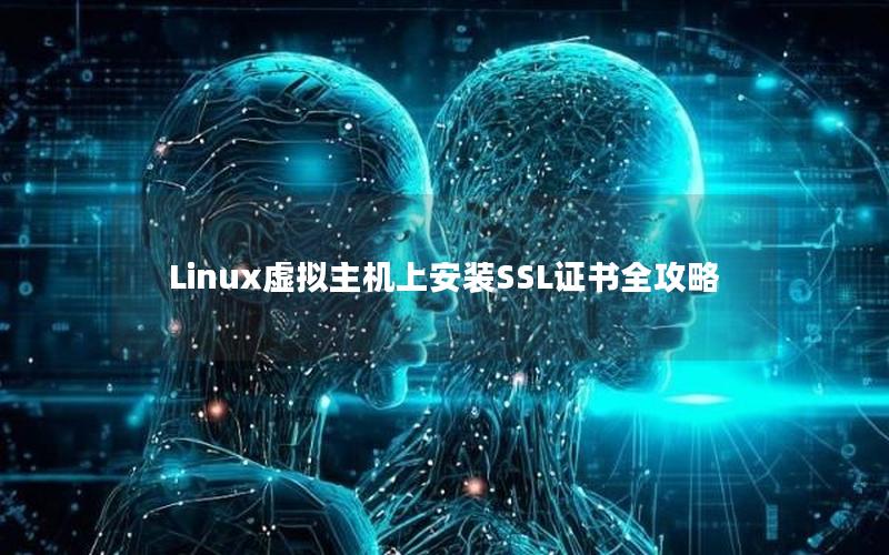 Linux虚拟主机上安装SSL证书全攻略