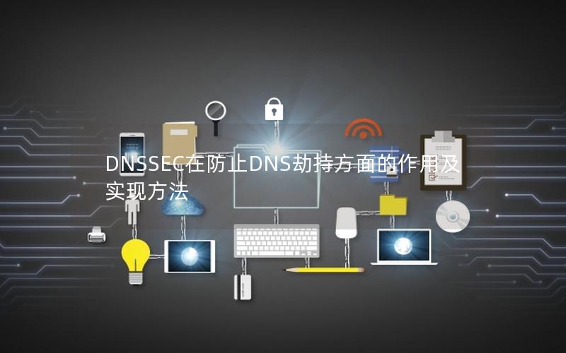 DNSSEC在防止DNS劫持方面的作用及实现方法