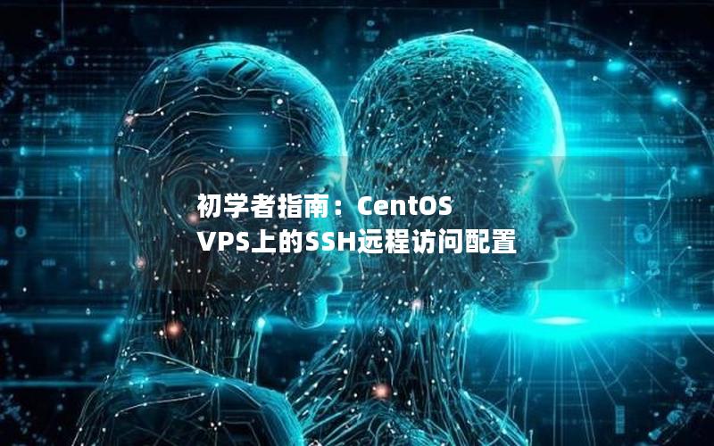 初学者指南：CentOS VPS上的SSH远程访问配置