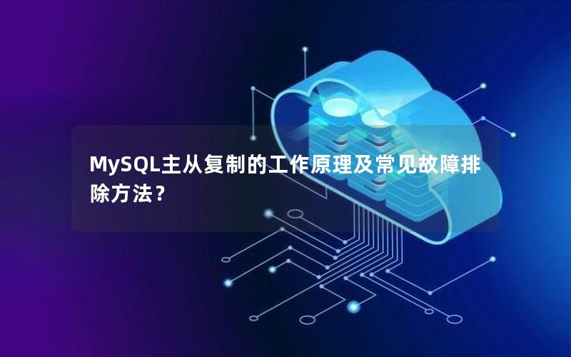 MySQL主从复制的工作原理及常见故障排除方法？