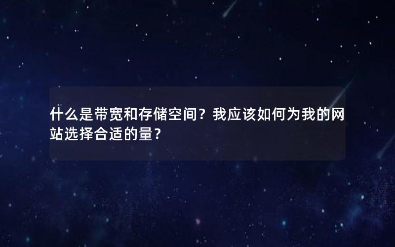 什么是带宽和存储空间？我应该如何为我的网站选择合适的量？