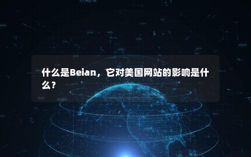 什么是Beian，它对美国网站的影响是什么？