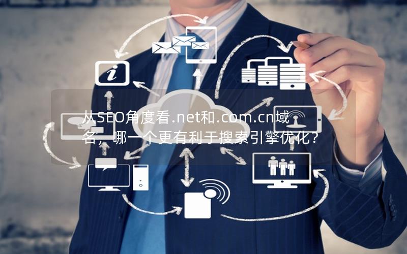 从SEO角度看.net和.com.cn域名，哪一个更有利于搜索引擎优化？